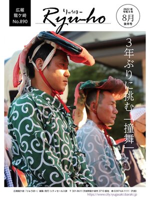 cover image of りゅうほー2022（令和4年）8月後半号